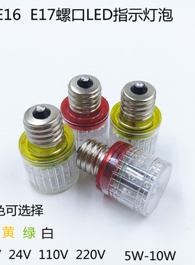 E16E17螺口LED指示灯泡12V24V110V220V5-10W警示灯三色灯灯塔灯
