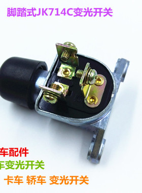 JK714C手术台医疗单孔冷光无影灯脚踏开关JK712卡货车汽车变光器
