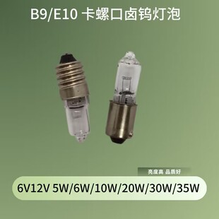 B9卡口E10螺口卤钨灯6V12V5W6W10W15W20W30W35W仪器设备指示灯泡