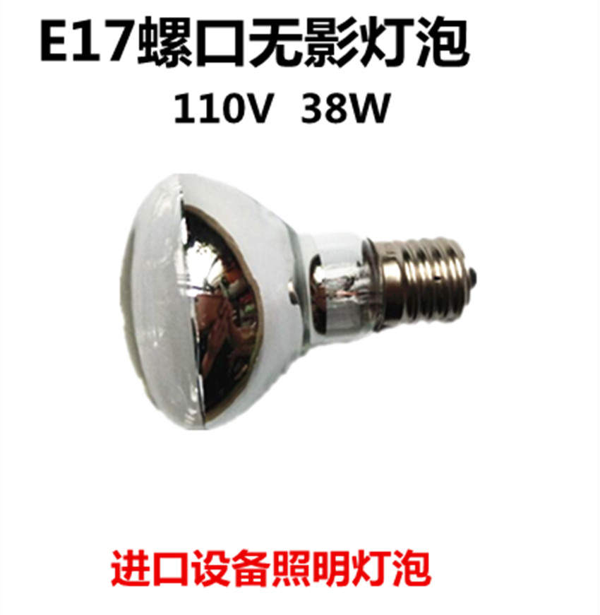 E17螺口灯泡半镀水银无影灯泡E16螺口进口设备照明灯泡110V38W