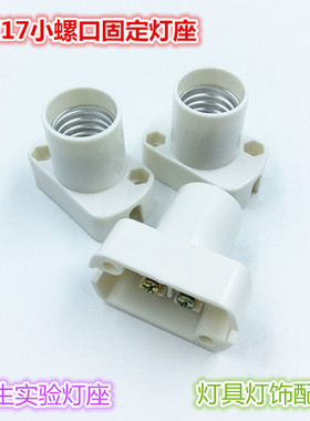 E12E17小螺口可耐高温灯座方形固定灯座灯具灯饰配件老化测试灯
