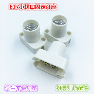 E12E17小螺口可耐高温灯座方形固定灯座灯具灯饰配件老化测试灯