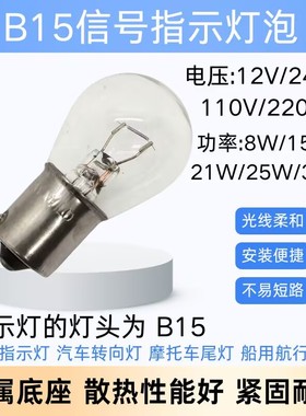 B15机床指示灯12V24V110V220V8W15W21W25W30W平脚船用航行小灯泡
