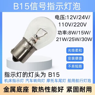 B15机床指示灯12V24V110V220V8W15W21W25W30W平脚船用航行小灯泡