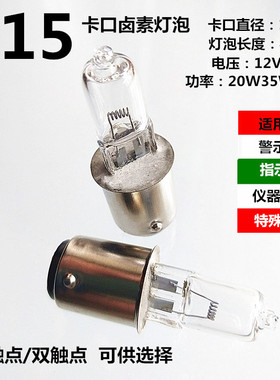 B15卡口12V24V20W35W50W100W机床警示指示灯仪器工作照明卤素灯泡