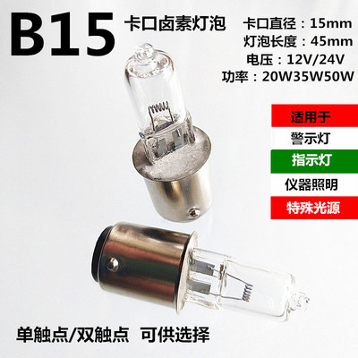 B15卡口12V24V20W35W50W100W机床警示指示灯仪器工作照明卤素灯泡