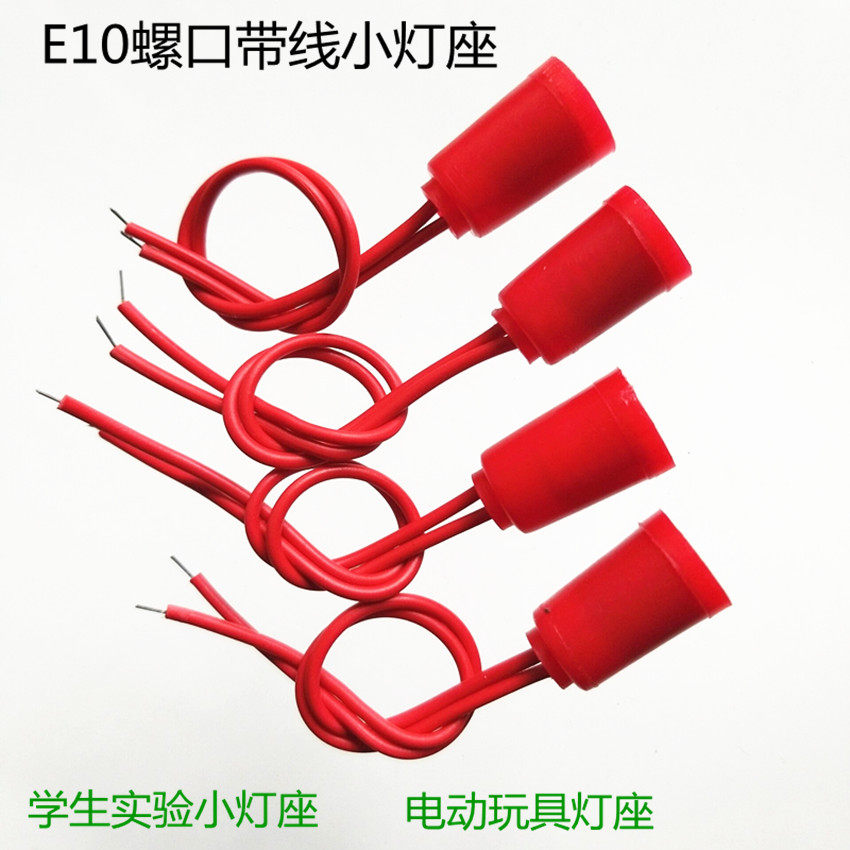 E10螺口带线小灯座电动玩具小灯座美化装饰灯座学生实验小灯座