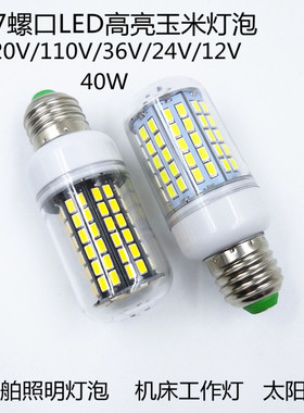 LED玉米灯泡110V40W太阳能机床工作灯船舶照明灯高亮E27螺口灯泡