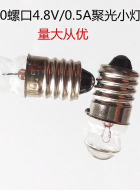 E10螺口钨丝灯泡学生实验灯泡4.8V0.5A暖黄光老式手电筒聚光小泡