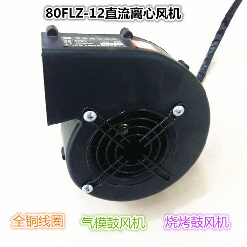 80FLZ-12直流离心风机儿童游车充气气模鼓风机烧烤鼓风机