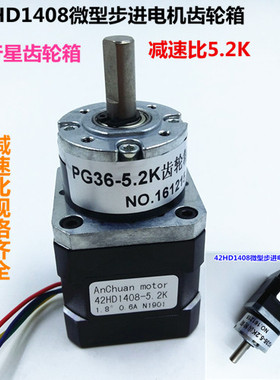 42HD1408行星齿轮箱减速电机微型步进电机减速比5.2K