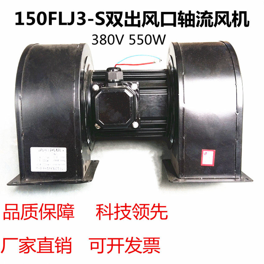 150FLJ3-S双出风口轴流风机380V550W双轮工业离心风机鼓风机
