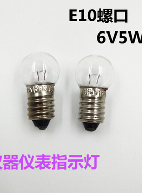 E10螺口仪器仪表小灯泡6V5W6W天平仪灯泡光学仪器指示灯珠小电珠