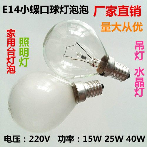 E14螺口220V60W25W40W磨砂球形灯泡台灯吊灯水晶灯照明LED电灯泡