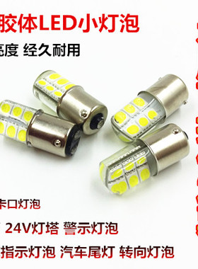 B15卡口LED胶体12V24V5W10W三色警示灯机床仪器船舶灯塔信号灯泡