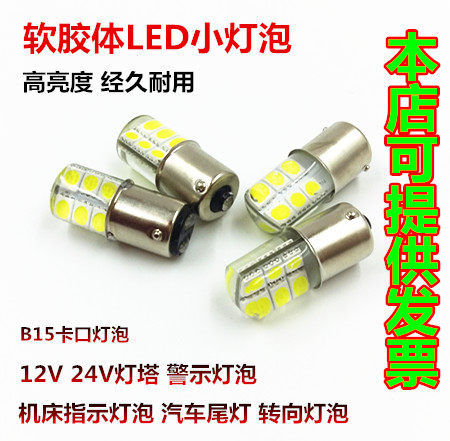 B15卡口LED胶体12V24V5W10W三色警示灯机床仪器船舶灯塔信号灯泡