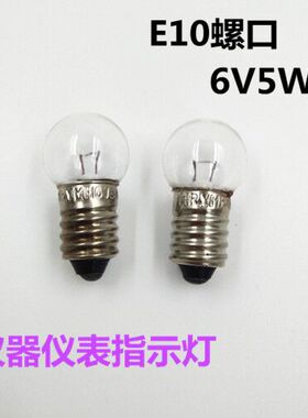 钨丝小灯泡E10螺口12V18W6V6.2V5V5W6W天平仪器设备信号指示灯珠