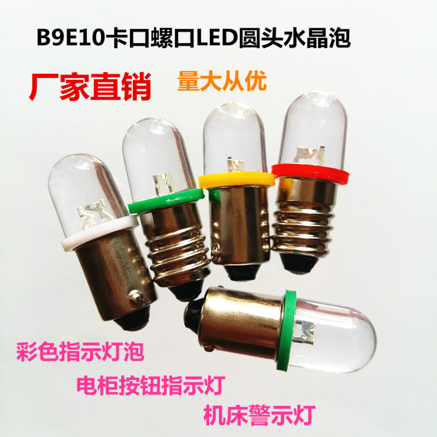 B9E10LED卡口螺口水晶灯3V6.3V12V18V24V28V30V机床 按钮指示灯泡