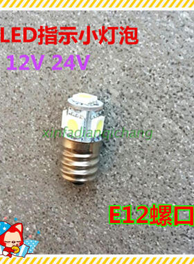 E12螺口LED贴片指示灯12V24V3W5W仪表仪盘指示小灯泡
