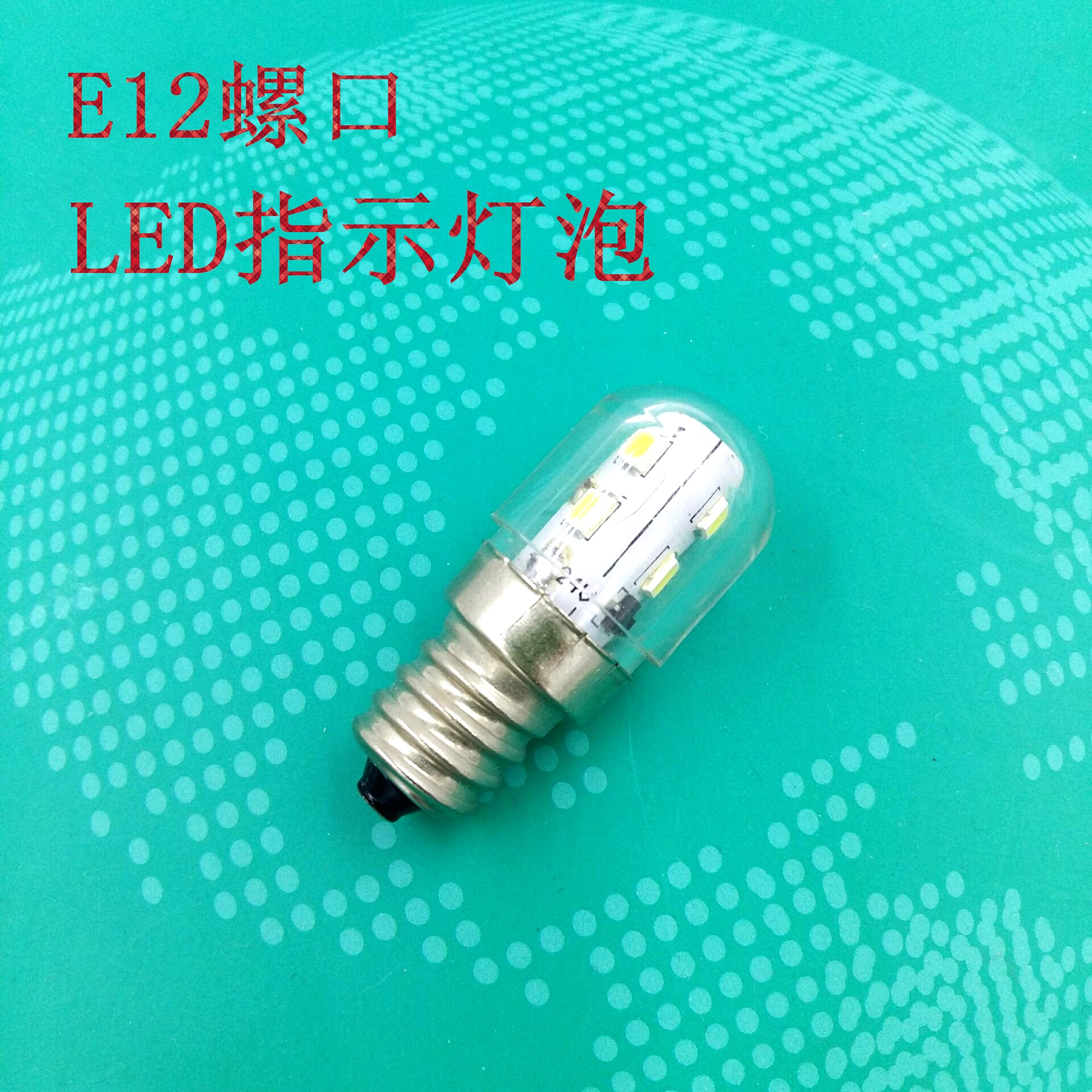 E12螺口LED12V24V30V48V110V220V5W机床三色灯警示灯指示小灯泡