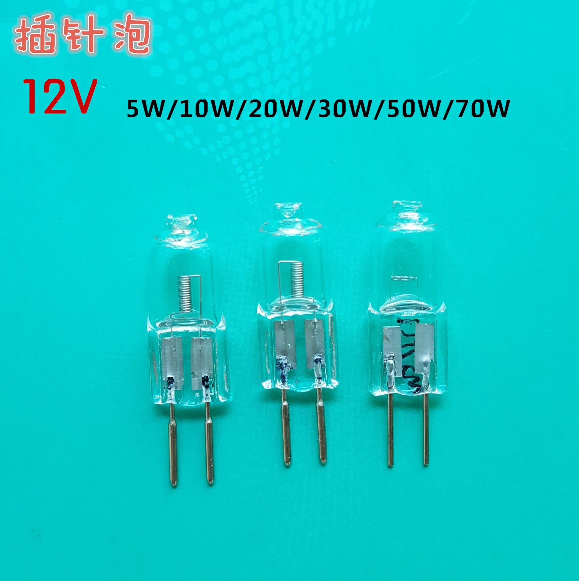 山羊水晶插泡12V5W10W20W30W50W70W卤素小插泡仪器设备理疗床灯泡