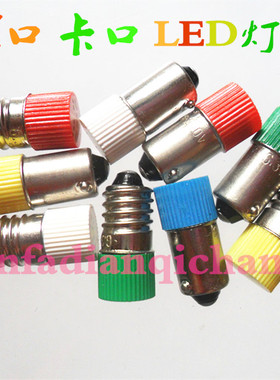 E9B10卡口螺口LED6.3V12V24V30V110V220V380V仪表指示报警小灯泡