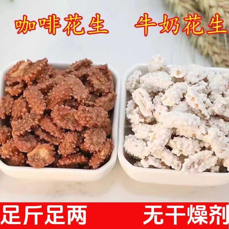 【净重】咖啡花生牛奶花生休闲炒货糖衣可可花生豆散装酥脆零食