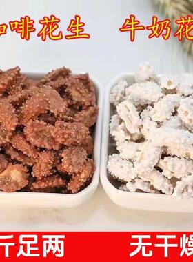 【净重】咖啡花生牛奶花生休闲炒货糖衣可可花生豆散装酥脆零食