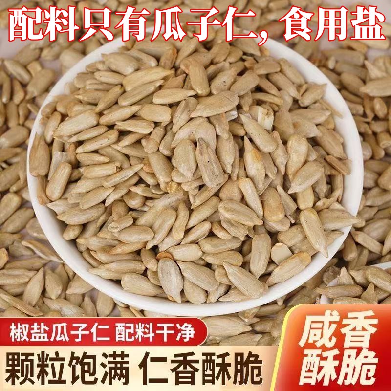 【无添加剂】椒盐味瓜子仁无壳葵瓜子仁香酥休闲零食办公室小食品