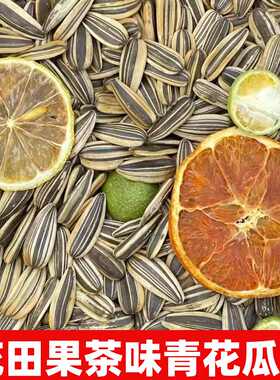 【净重】新货花果茶三道眉青花瓜子果茶味葵花籽休闲零食炒货