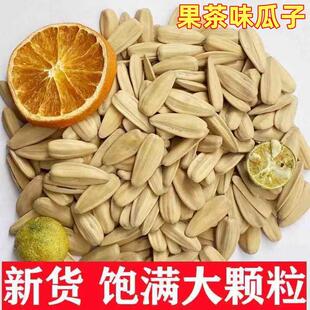 果茶味瓜子大颗粒脱皮瓜子甜橙味古法打手葵瓜子休闲炒货 净重
