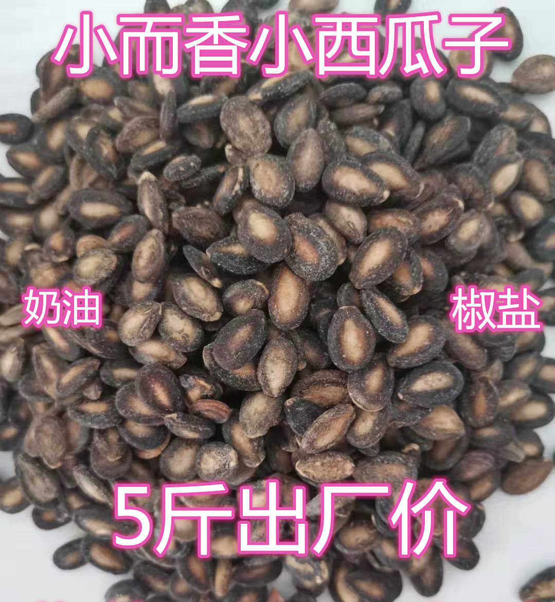 [5斤特價包郵]新貨小而香西瓜子椒鹽味奶油味散裝堅果零食炒貨在類目 零食/堅果/特產, 山核桃/堅果/炒貨, 瓜子中 - 來自Buy2taobao.com提供專業的淘寶代購服務