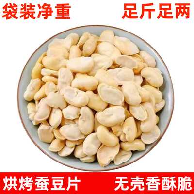 【无干燥剂】香酥烘烤蚕豆片无壳去皮蚕豆瓣非油炸无添加健康零食