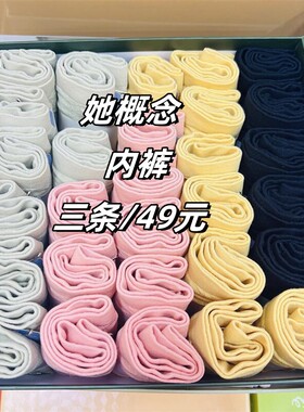 3条/49元女生中腰三角内裤