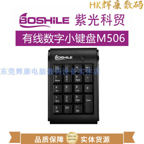 数字小键盘紫光科贸免切换有线