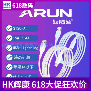 ARUN海陆通S120-A数据15W充电线USB-Lightning线液态硅胶适用于苹果14以下手机1.2米柔软抗弯折耐用快充传输