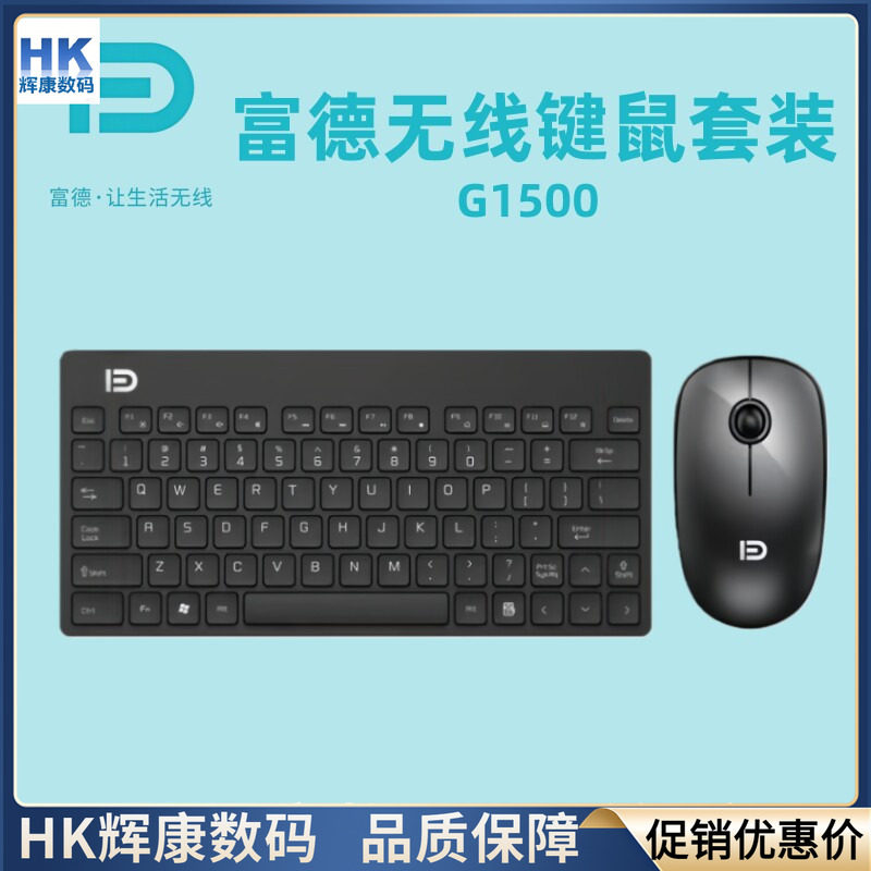 富德G1500无线键盘鼠标小套装79键USB接收器款携带多媒体键笔记本
