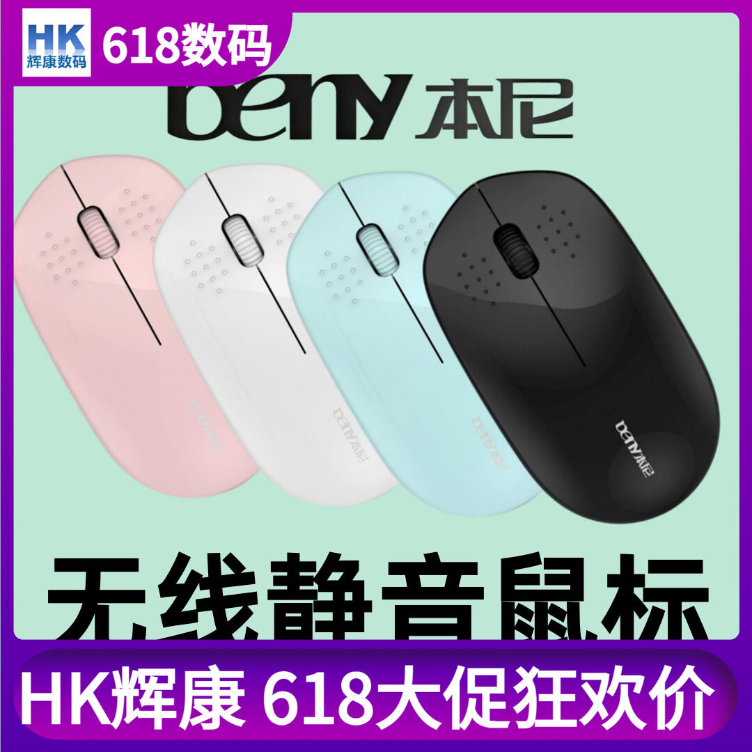 Beny本尼M683无线鼠标静音女生可粉色绿超薄通用型无光电脑笔记本