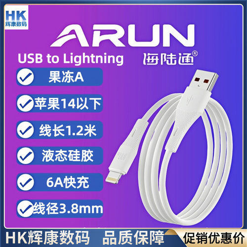海陆通果冻A6A快充数据线快充