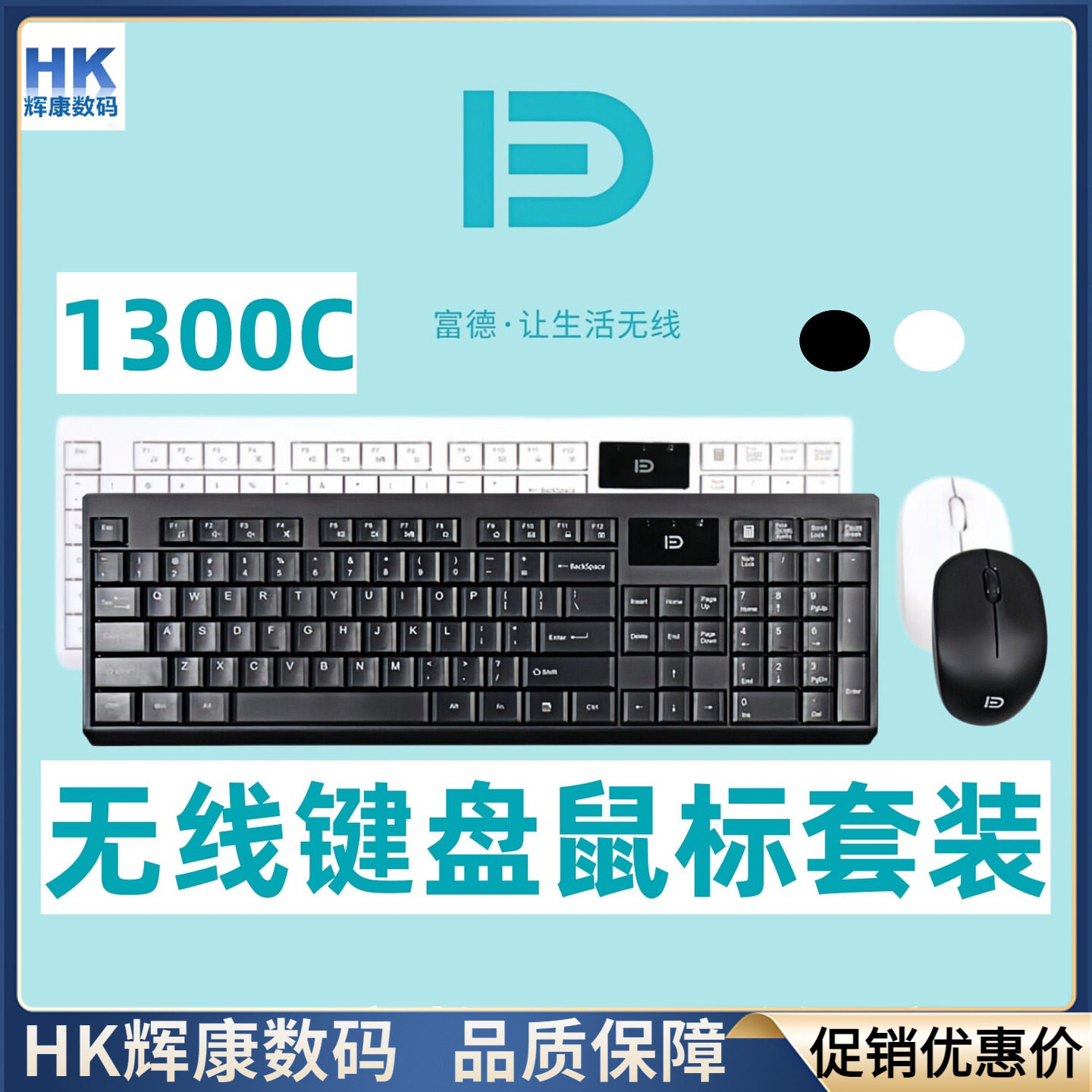 富德1300C无线键盘鼠标套装办公家用台式机笔记本接收器USB多媒体