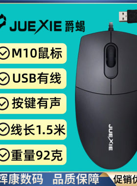 爵蝎M10有线鼠标1.5米轻便办公