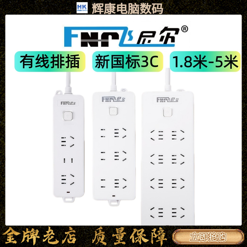 飞尼尔新国标3C有线排插插线板