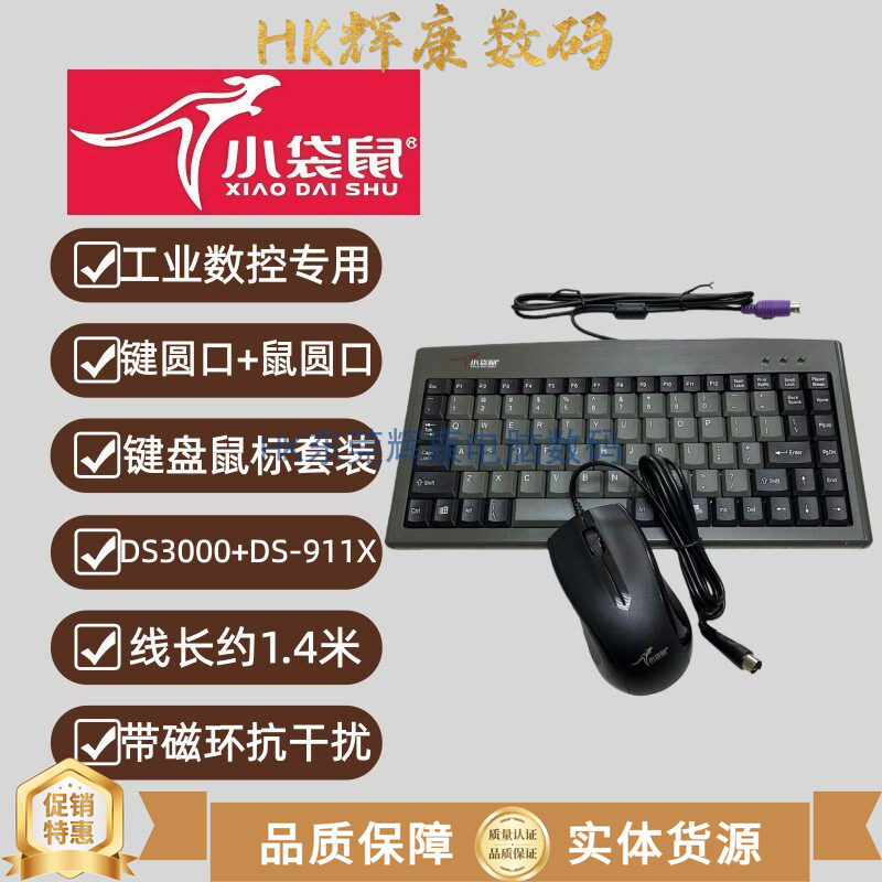 小袋鼠工业磁环抗干扰机器USB圆PS2有线键盘鼠标套装雕刻机机床