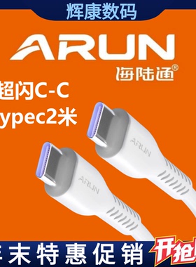 ARUN海陆通超闪C-C2米数据线充电快充66W6A粗线Typec转Typec长线新品单头白色适用于平果15笔记本电脑传输PVC