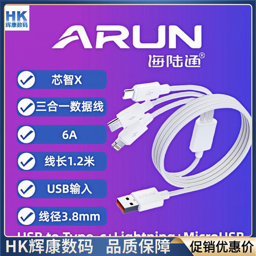 ARUN海陆通120CM三合一数据线6A