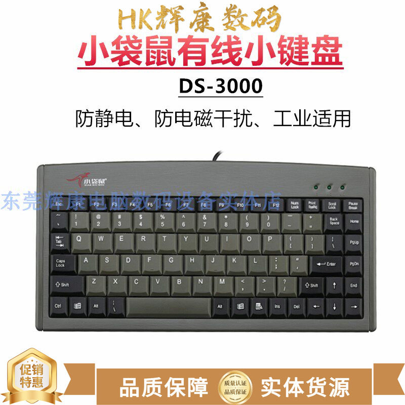 小袋鼠迷你有线小键盘DS3000防静电防电磁干扰工控USBPS2圆头88键