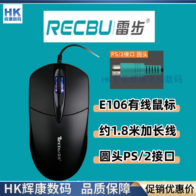雷步E106有线鼠标圆头PS2USB接口约1.8米加长线台式机电脑机器
