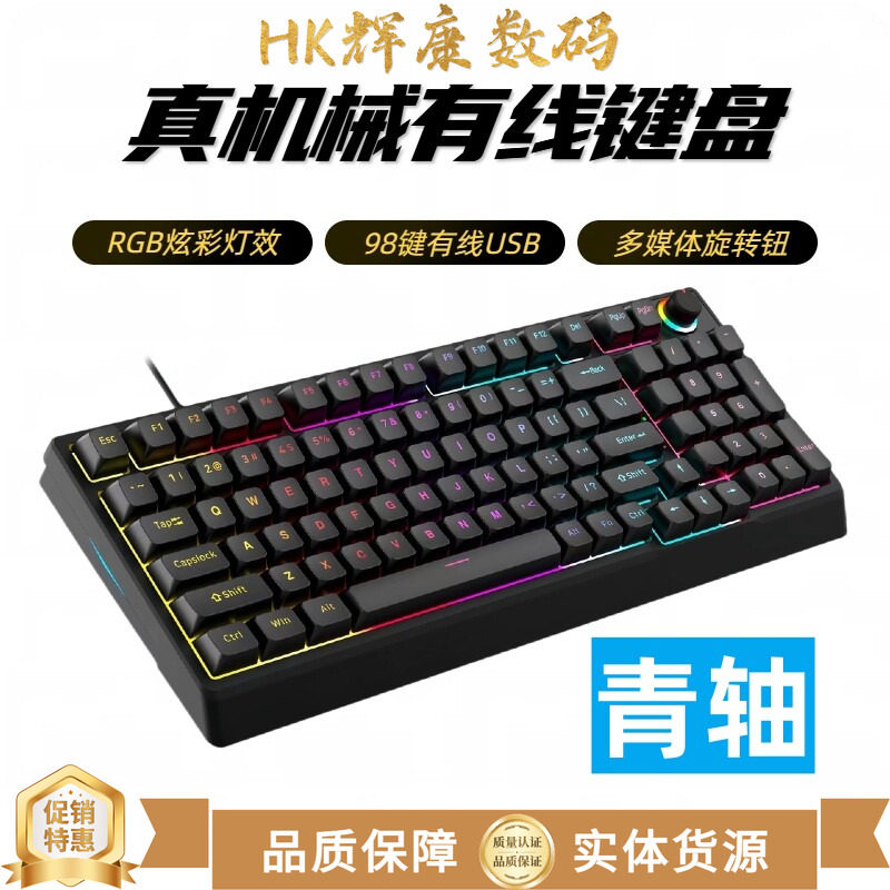 HK真机械有线键盘98键彩发光多媒体旋转钮青轴USB游戏RGB侧光黑白