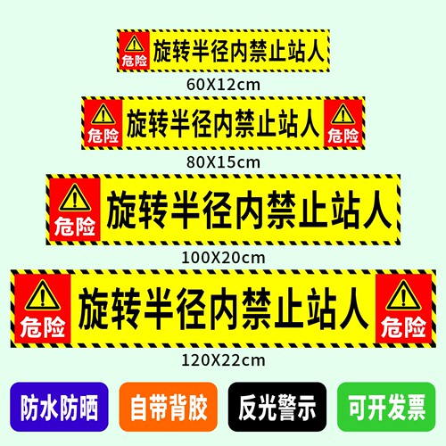 挖机旋转半径内严禁站人反光贴吊车作业范围危险警示标识贴纸定做