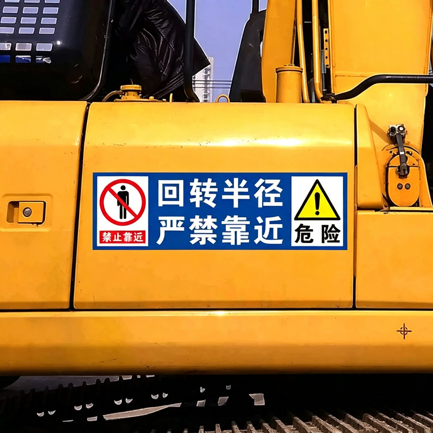 挖机工程车安全警示标识贴纸定制反光防水车贴回旋半径内禁止站人图片